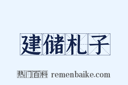建储札子是什么意思的图片